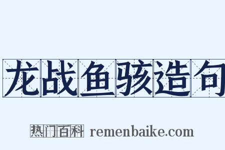 龙战鱼骇造句是什么意思的图片